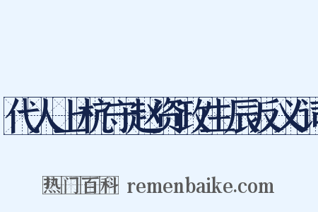 代人上杭守赵资政生辰反义词是什么意思的图片